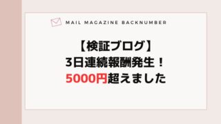 【検証ブログ】3日連続報酬発生！5000円超えました
